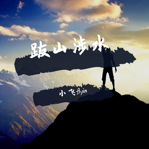 跋山涉水
