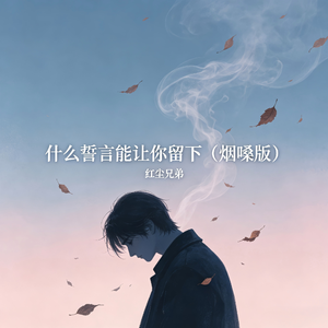 什么誓言能让你留下(烟嗓版)