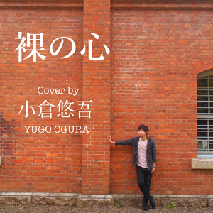 裸の心 (Cover)