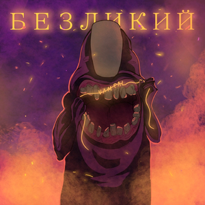 Безликий (prod. by valkir)