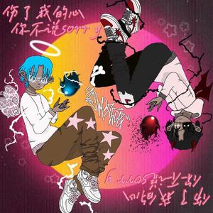 伤了我的心你不说sorry(ft.Prince.Wang)