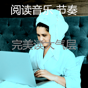 温和正在读书梦想