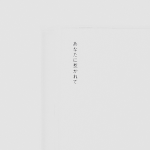 あなたに惹かれて