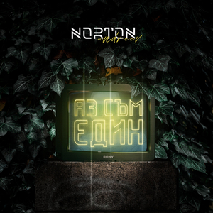 Аз Съм Един