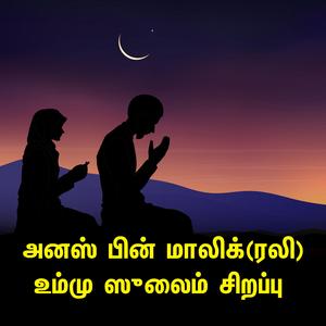 அனஸ் பின் மாலிக் (ரலி) தாய் உம்மு ஸுலைம் சிறப்பு