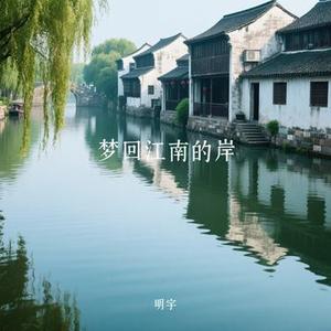 梦回江南的岸