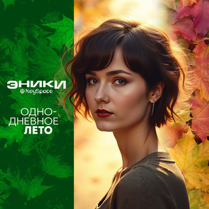 Однодневное лето