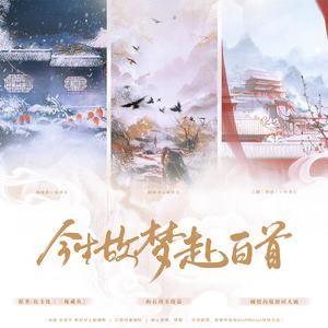 今生故梦赴白首（纯歌版·《三嫁咸鱼》原创同人）