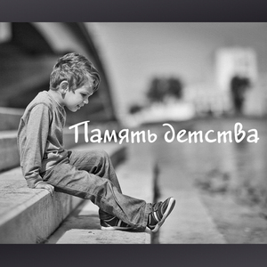 Память детства