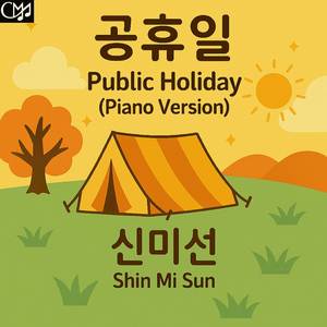 공휴일 (피아노 버전)