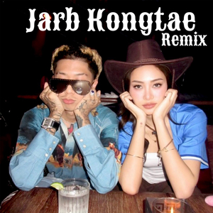 จ๊าบของแท้ (GUNNER Remix)