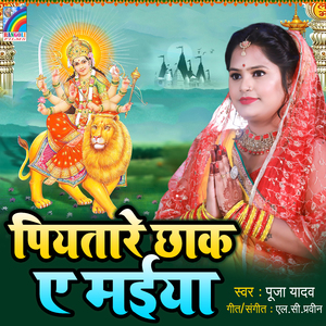 Piyatare Chhak E Maiya
