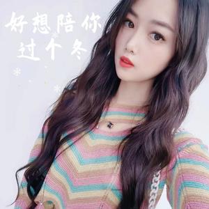 好想陪你过个冬
