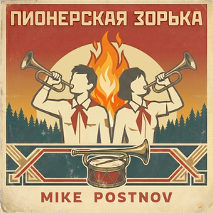 Пионерская зорька