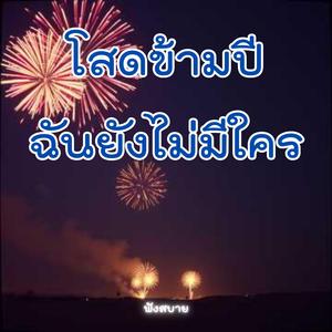 โสดข้ามปี