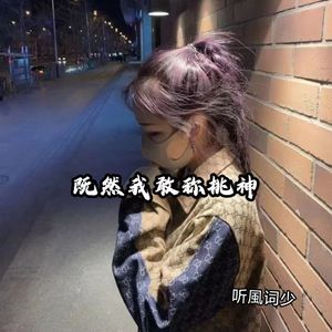 既然我敢称挑神