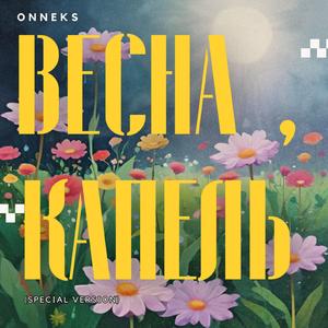 Весна, капель (Special Version)