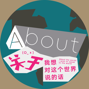 关于我想对这个世界说的话