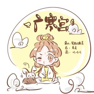 广寒宫（Cover：丸子呦）