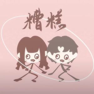 那么骄傲【男女对唱版】