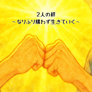 2人の絆 ～なりふり構わず生きていく～