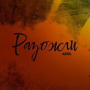 Разожги