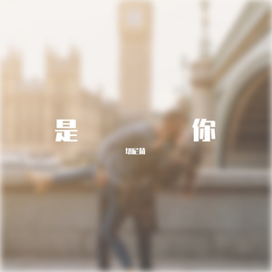 是你