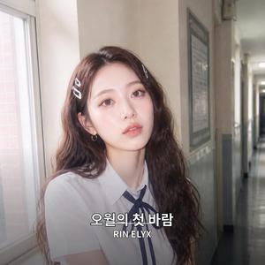 오월의 첫 바람 (feat. RIN ELYX)