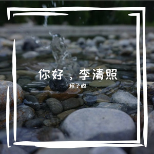 你好，李清照 伴奏