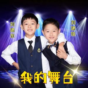 我的舞台