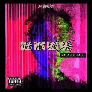 假面玻璃（Prod.by Chillen）