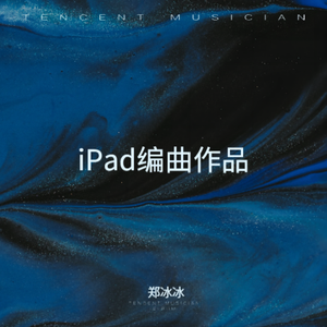 IPAD编曲作品！就是这个范儿