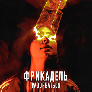 Разорваться