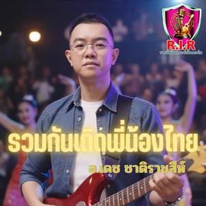 รวมใจหนึ่งเดียว