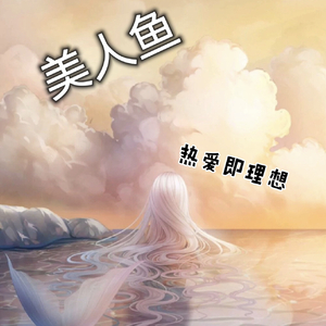 美人鱼