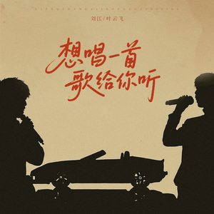 想唱一首歌给你听