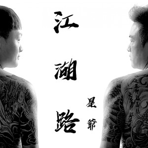 江湖路 (Instrumental)