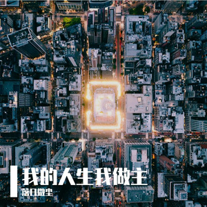 上班快乐吗？ 伴奏