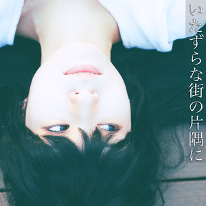 胡蝶のユメ feat. 花隈千冬