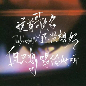 这首歌名还没想好但只想唱给她听