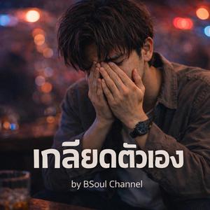 เกลียดตัวเอง