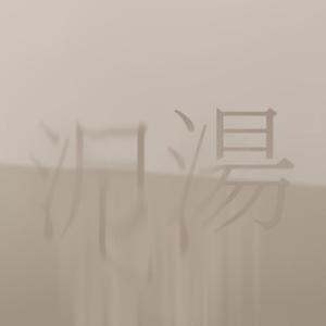 泥汤（翻自 洛天依）