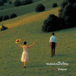 จบแบบนี้ใช่ไหม