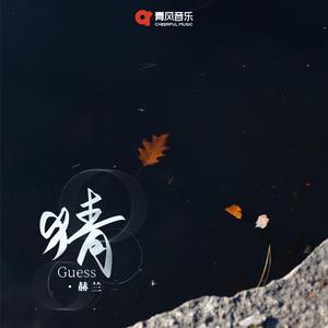 猜