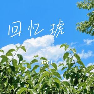 回忆琥珀