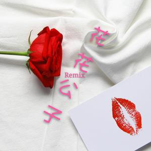 马思唯-花花公子Remix（Rich Rabbit Remix）（Rich Rabbit remix）