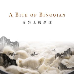 舌尖上的炳谦（feat.洛天依）