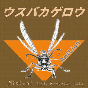 ウスバカゲロウ (feat. 巡音ルカ)