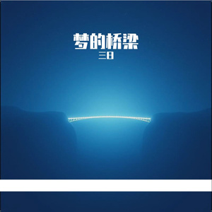 梦的桥梁