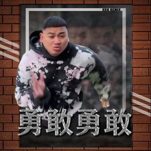 勇敢勇敢 (HXK Remix) Hardbass